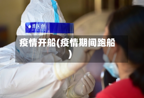 疫情开船(疫情期间跑船)-第1张图片