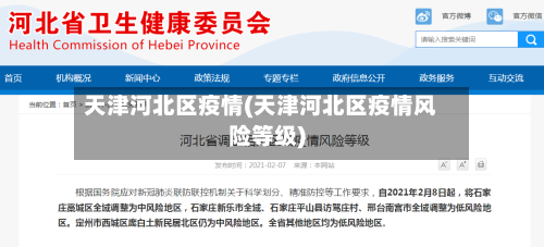 天津河北区疫情(天津河北区疫情风险等级)-第3张图片