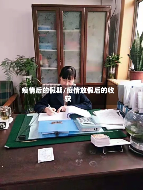 疫情后的假期/疫情放假后的收获-第1张图片