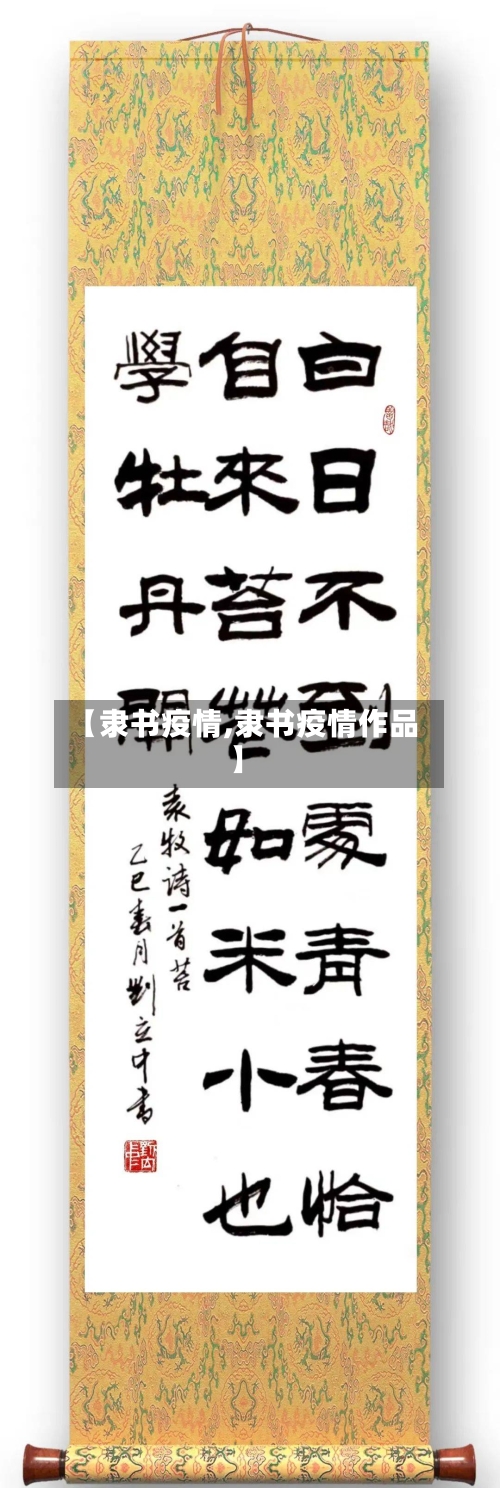 【隶书疫情,隶书疫情作品】-第2张图片