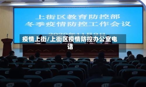 疫情上街/上街区疫情防控办公室电话-第1张图片