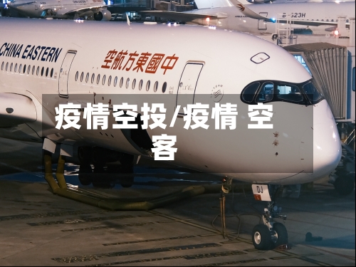 疫情空投/疫情 空客-第1张图片