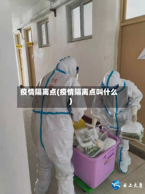 疫情隔离点(疫情隔离点叫什么)-第2张图片