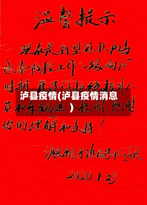 泸县疫情(泸县疫情消息)-第3张图片