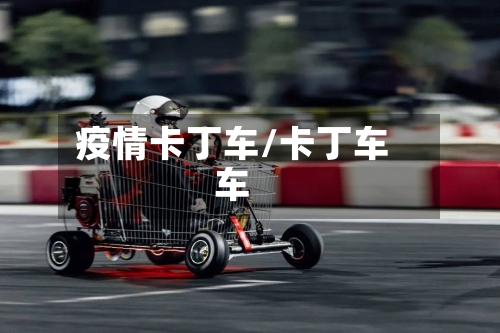 疫情卡丁车/卡丁车车-第2张图片