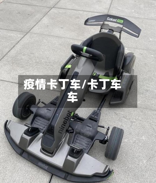 疫情卡丁车/卡丁车车-第1张图片