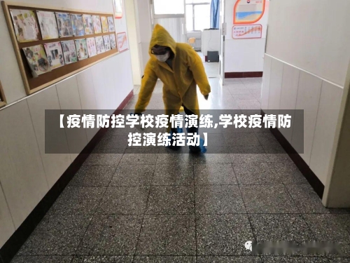 【疫情防控学校疫情演练,学校疫情防控演练活动】-第1张图片
