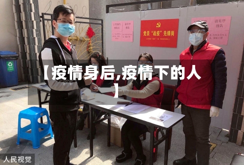 【疫情身后,疫情下的人】-第1张图片