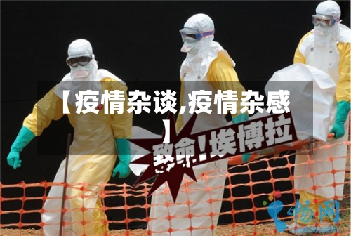 【疫情杂谈,疫情杂感】-第1张图片