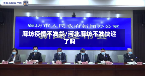 廊坊疫情不发货/河北廊坊不发快递了吗-第2张图片