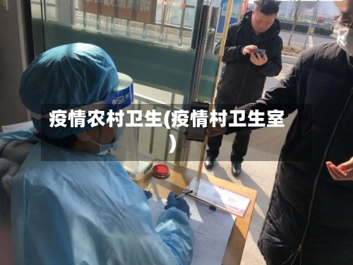疫情农村卫生(疫情村卫生室)-第1张图片