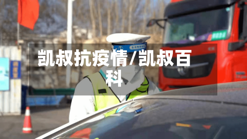 凯叔抗疫情/凯叔百科-第3张图片