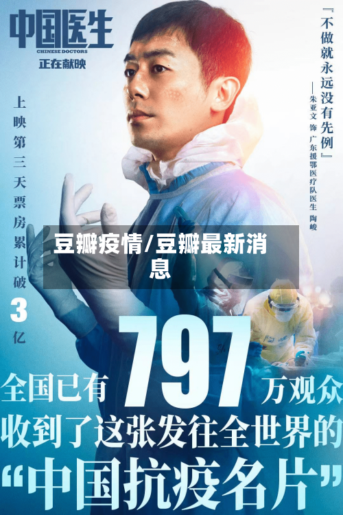 豆瓣疫情/豆瓣最新消息-第2张图片