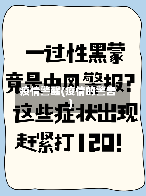 疫情警醒(疫情的警告)-第3张图片
