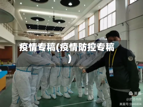 疫情专稿(疫情防控专稿)-第1张图片