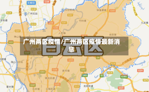 广州两区疫情/广州两区疫情最新消息-第2张图片