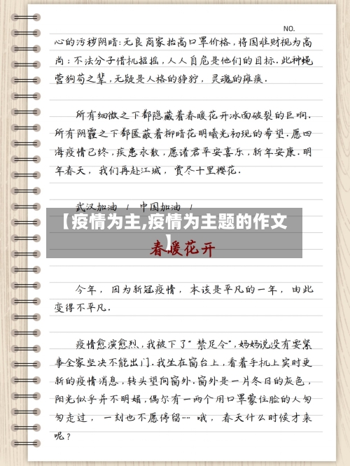 【疫情为主,疫情为主题的作文】-第3张图片