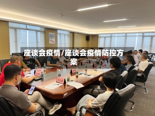 座谈会疫情/座谈会疫情防控方案-第2张图片