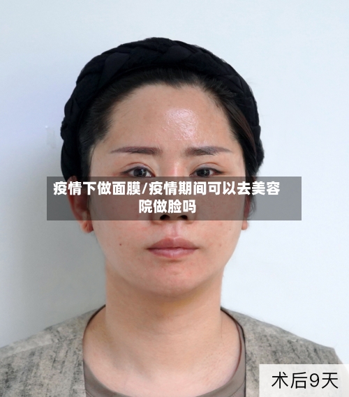 疫情下做面膜/疫情期间可以去美容院做脸吗-第1张图片