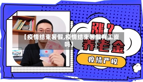 【疫情结束暑假,疫情结束暑假有工资吗】-第1张图片