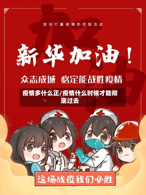 疫情多什么正/疫情什么时候才能彻底过去-第1张图片