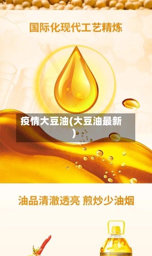 疫情大豆油(大豆油最新)-第2张图片