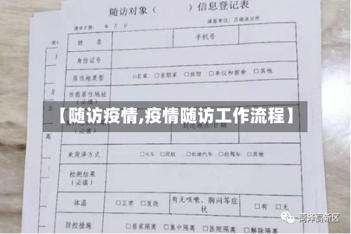 【随访疫情,疫情随访工作流程】-第1张图片