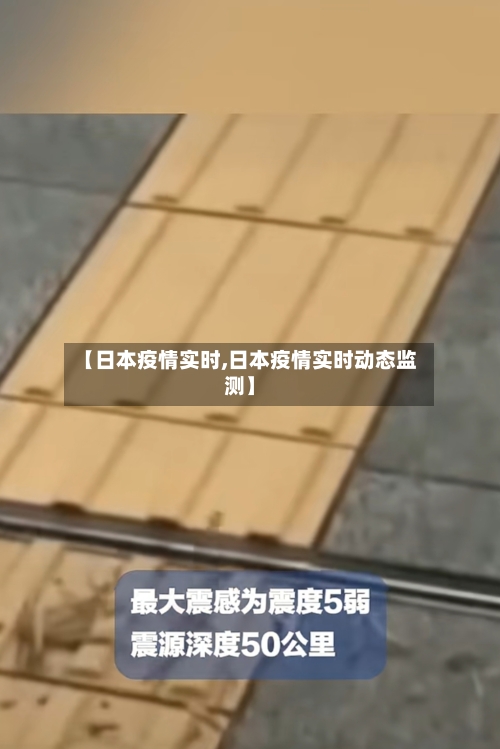 【日本疫情实时,日本疫情实时动态监测】-第1张图片