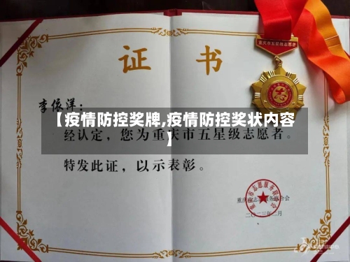 【疫情防控奖牌,疫情防控奖状内容】-第1张图片