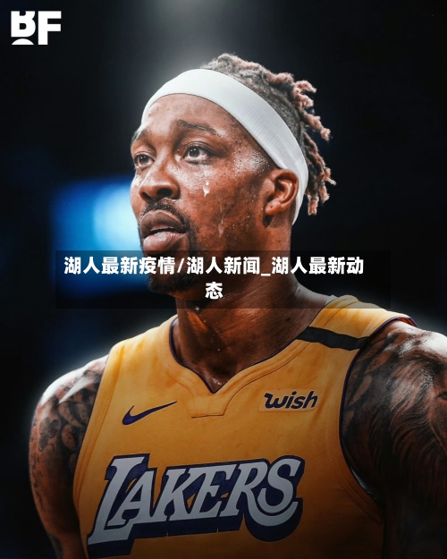 湖人最新疫情/湖人新闻_湖人最新动态-第3张图片