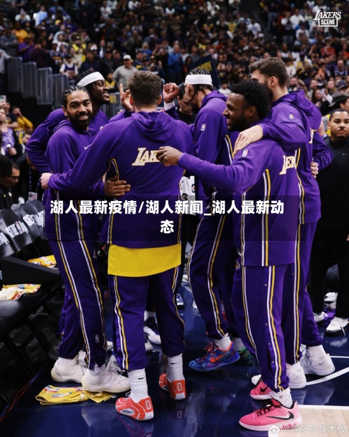湖人最新疫情/湖人新闻_湖人最新动态-第1张图片