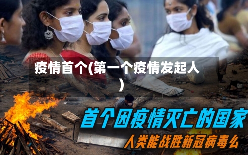 疫情首个(第一个疫情发起人)-第1张图片