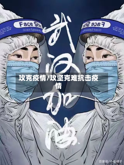 攻克疫情/攻坚克难抗击疫情-第1张图片