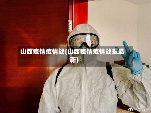山西疫情疫情战(山西疫情疫情战报最新)-第2张图片