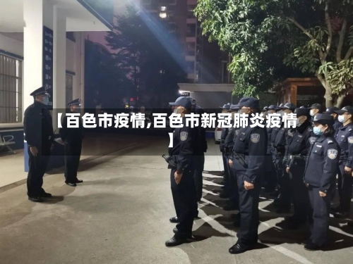 【百色市疫情,百色市新冠肺炎疫情】-第2张图片