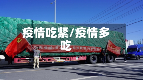 疫情吃紧/疫情多吃-第1张图片