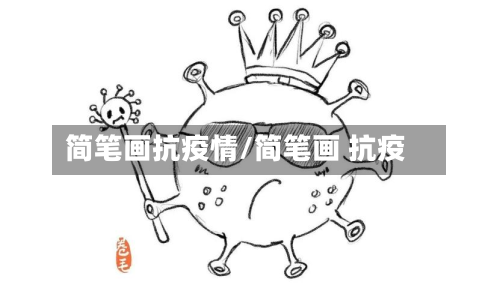 简笔画抗疫情/简笔画 抗疫-第1张图片