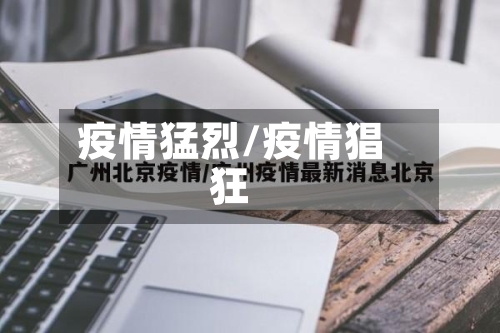 疫情猛烈/疫情猖狂-第1张图片