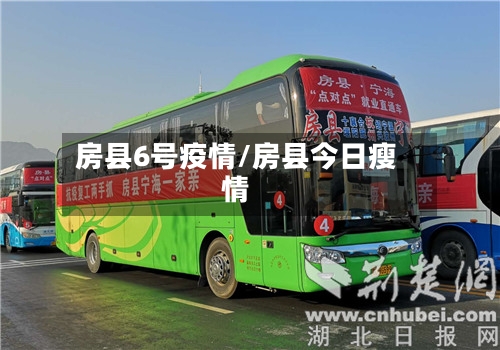 房县6号疫情/房县今日瘦情-第1张图片