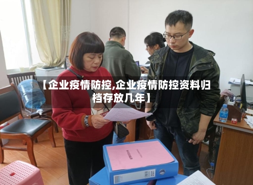 【企业疫情防控,企业疫情防控资料归档存放几年】-第1张图片