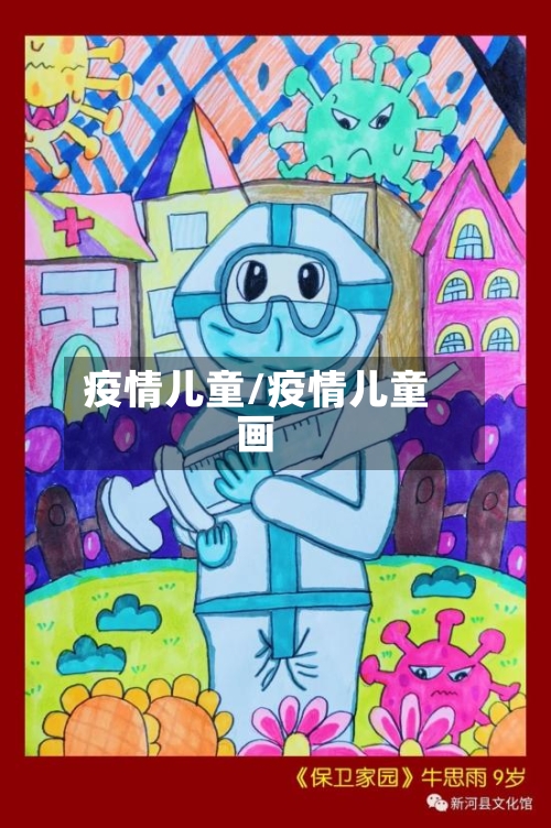 疫情儿童/疫情儿童画-第1张图片