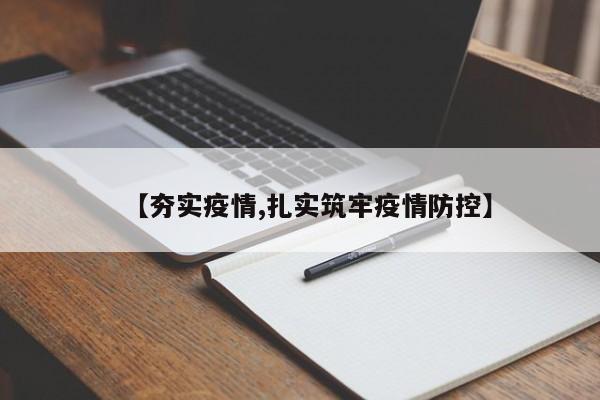 【夯实疫情,扎实筑牢疫情防控】