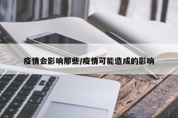 疫情会影响那些/疫情可能造成的影响