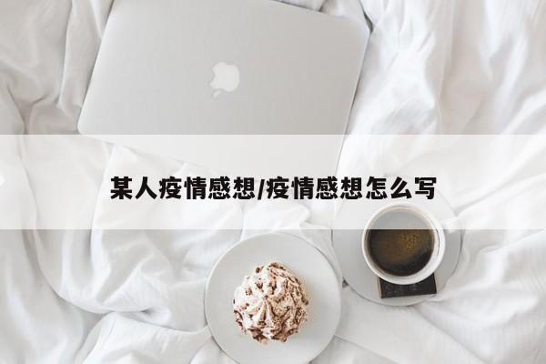 某人疫情感想/疫情感想怎么写