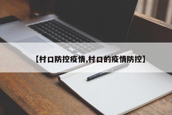 【村口防控疫情,村口的疫情防控】