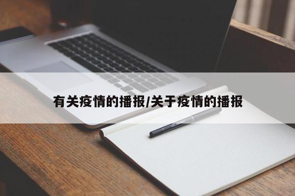 有关疫情的播报/关于疫情的播报