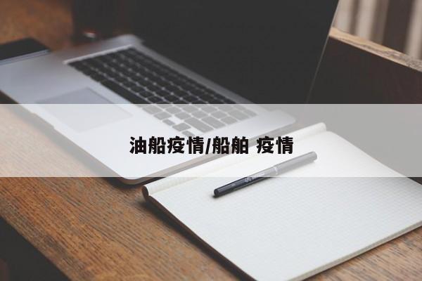 油船疫情/船舶 疫情