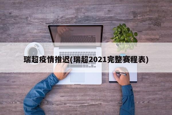 瑞超疫情推迟(瑞超2021完整赛程表)