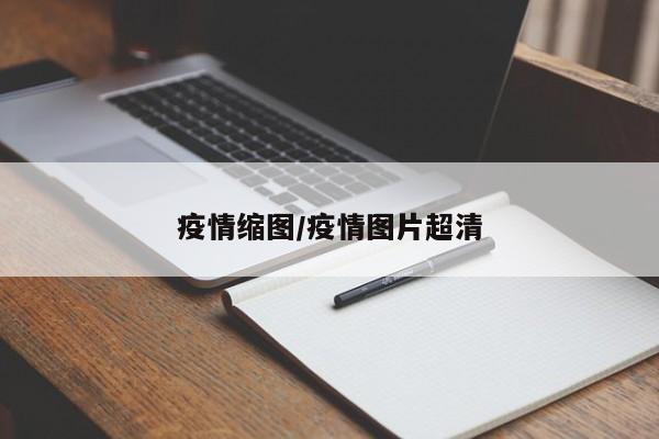 疫情缩图/疫情图片超清