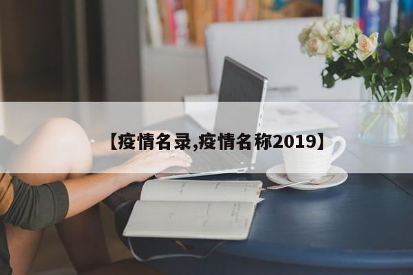 【疫情名录,疫情名称2019】